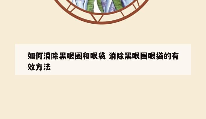 如何消除黑眼圈和眼袋 消除黑眼圈眼袋的有效方法