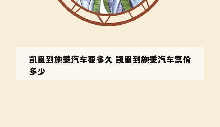 凯里到施秉汽车要多久 凯里到施秉汽车票价多少
