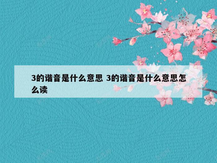 3的谐音是什么意思 3的谐音是什么意思怎么读