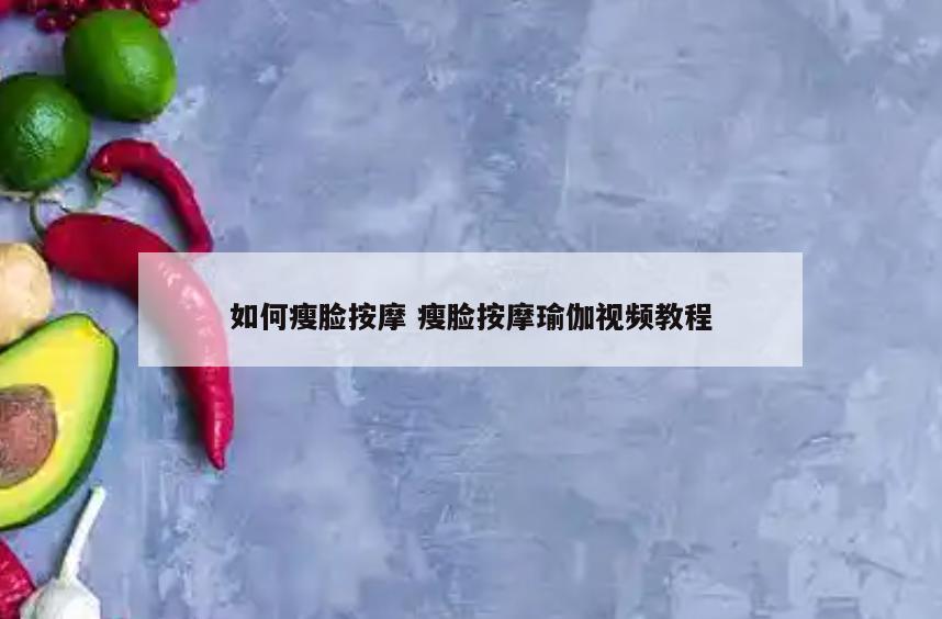 如何瘦脸按摩 瘦脸按摩瑜伽视频教程