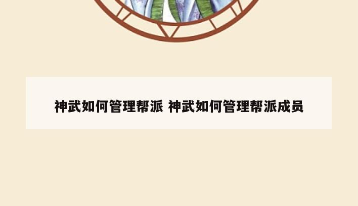 神武如何管理帮派 神武如何管理帮派成员