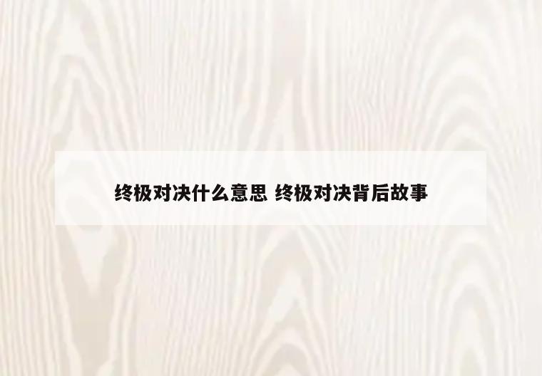 终极对决什么意思 终极对决背后故事