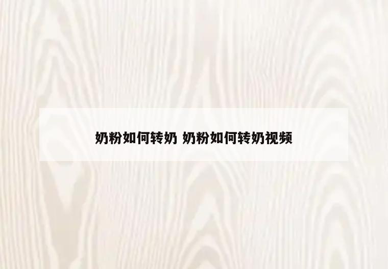 奶粉如何转奶 奶粉如何转奶视频