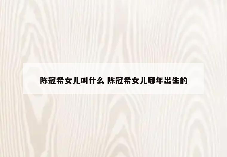陈冠希女儿叫什么 陈冠希女儿哪年出生的