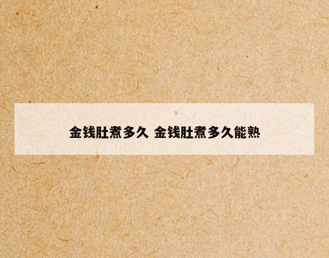 金钱肚煮多久 金钱肚煮多久能熟