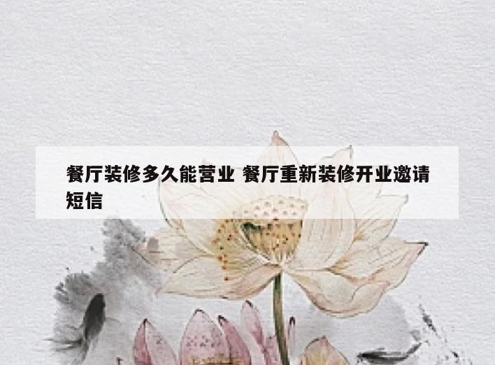餐厅装修多久能营业 餐厅重新装修开业邀请短信