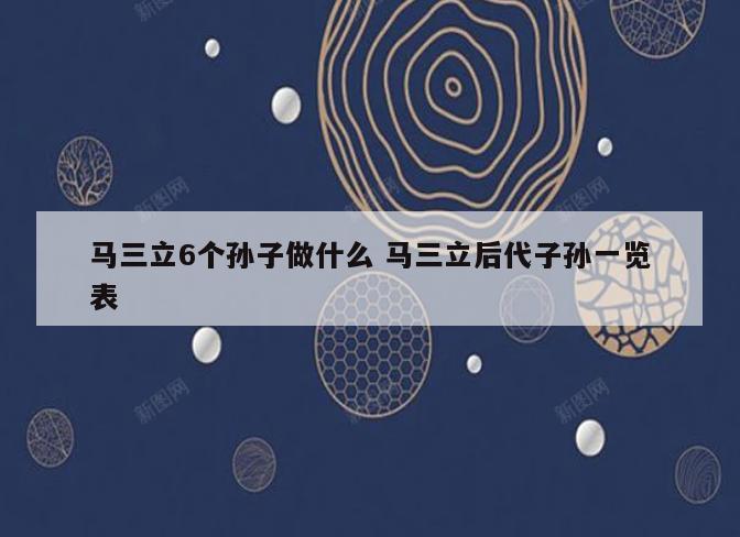 马三立6个孙子做什么 马三立后代子孙一览表