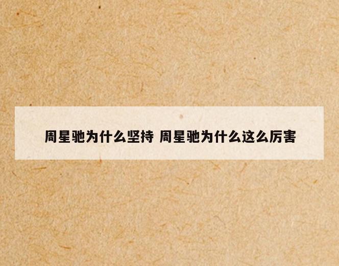 周星驰为什么坚持 周星驰为什么这么厉害