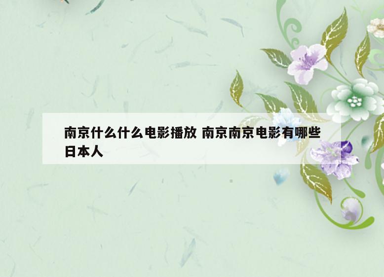 南京什么什么电影播放 南京南京电影有哪些日本人