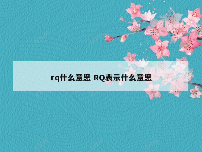 rq什么意思 RQ表示什么意思
