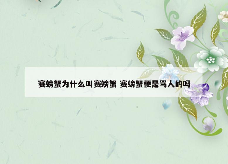 赛螃蟹为什么叫赛螃蟹 赛螃蟹梗是骂人的吗