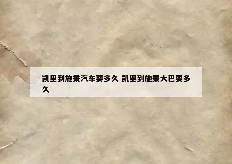 凯里到施秉汽车要多久 凯里到施秉大巴要多久
