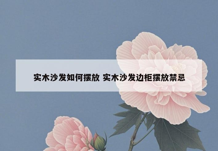 实木沙发如何摆放 实木沙发边柜摆放禁忌