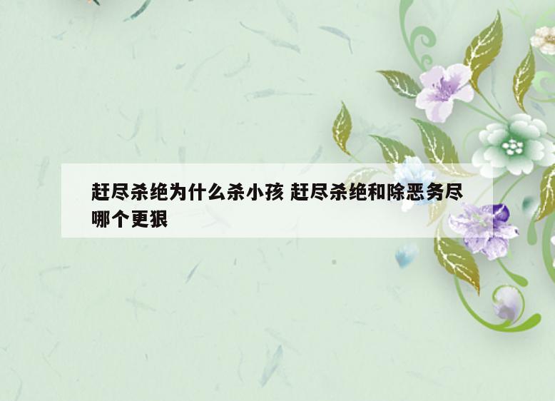赶尽杀绝为什么杀小孩 赶尽杀绝和除恶务尽哪个更狠