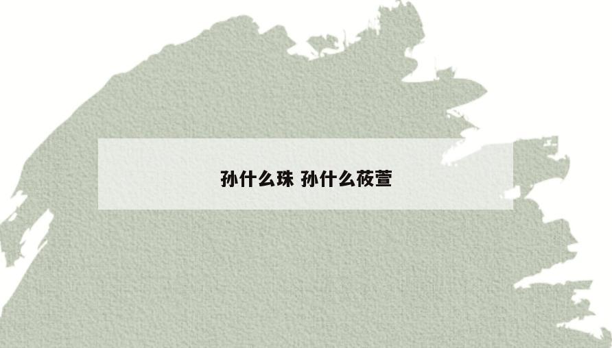 孙什么珠 孙什么莜萱