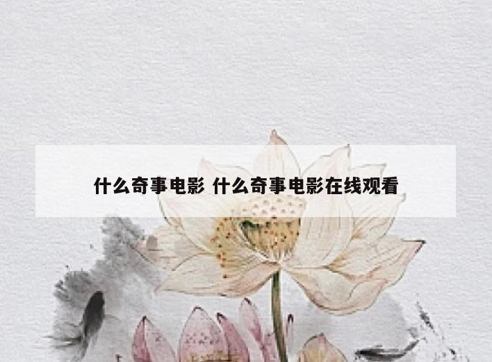 什么奇事电影 什么奇事电影在线观看