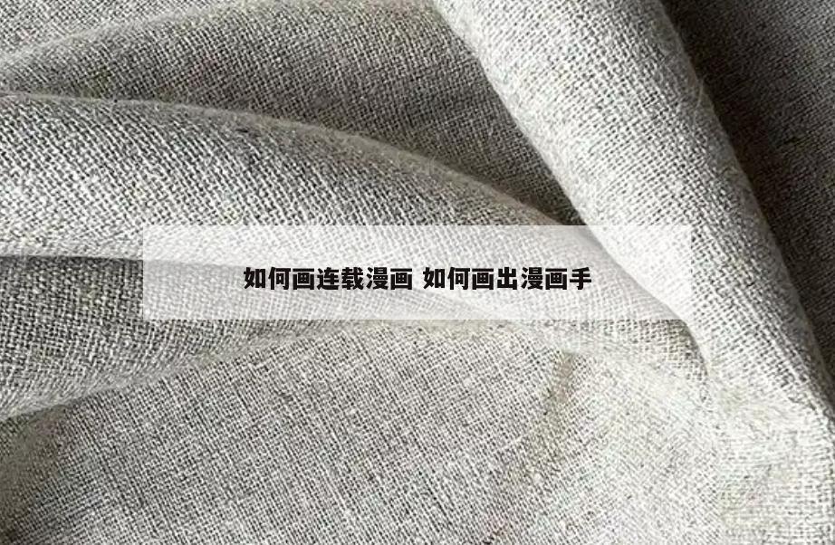 如何画连载漫画 如何画出漫画手