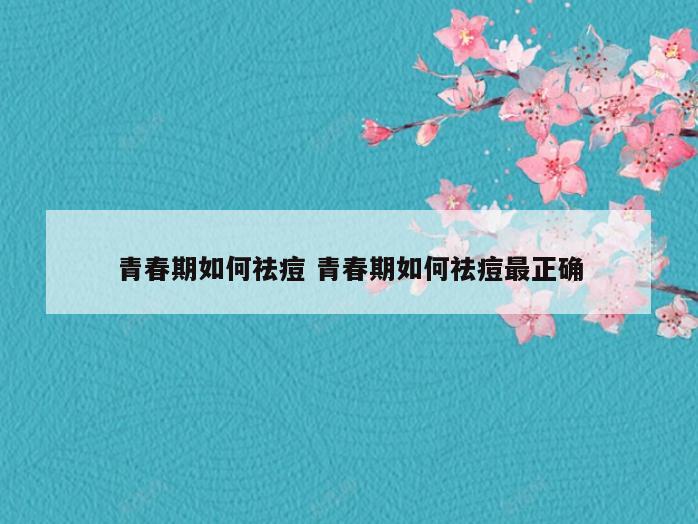 青春期如何祛痘 青春期如何祛痘最正确