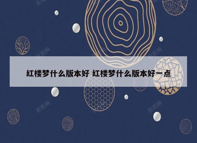红楼梦什么版本好 红楼梦什么版本好一点