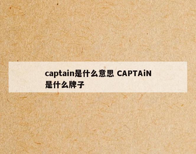 captain是什么意思 CAPTAiN是什么牌子