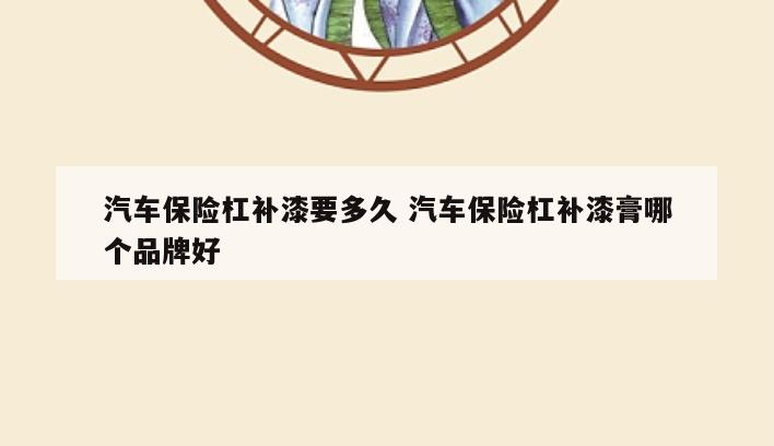 汽车保险杠补漆要多久 汽车保险杠补漆膏哪个品牌好