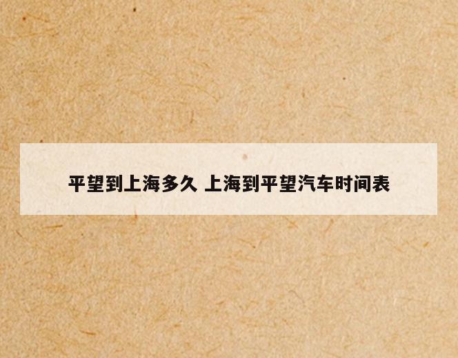 平望到上海多久 上海到平望汽车时间表