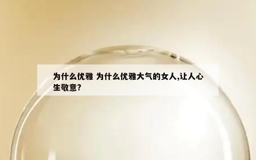 为什么优雅 为什么优雅大气的女人,让人心生敬意?