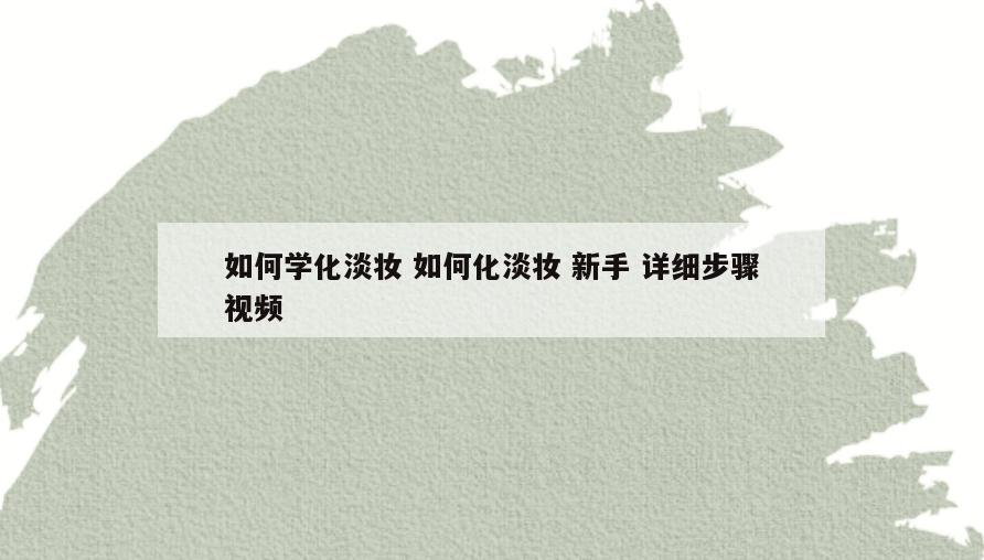 如何学化淡妆 如何化淡妆 新手 详细步骤视频