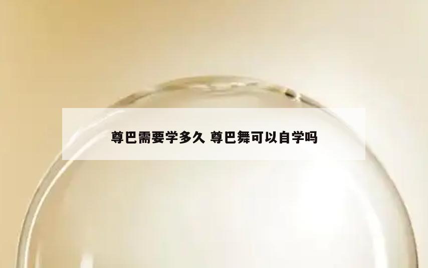 尊巴需要学多久 尊巴舞可以自学吗
