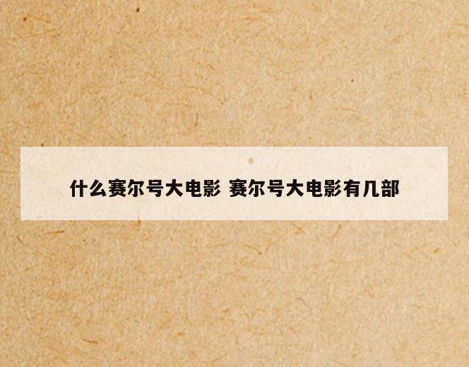 什么赛尔号大电影 赛尔号大电影有几部