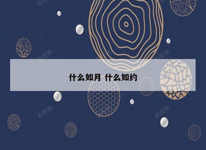 什么如月 什么如约