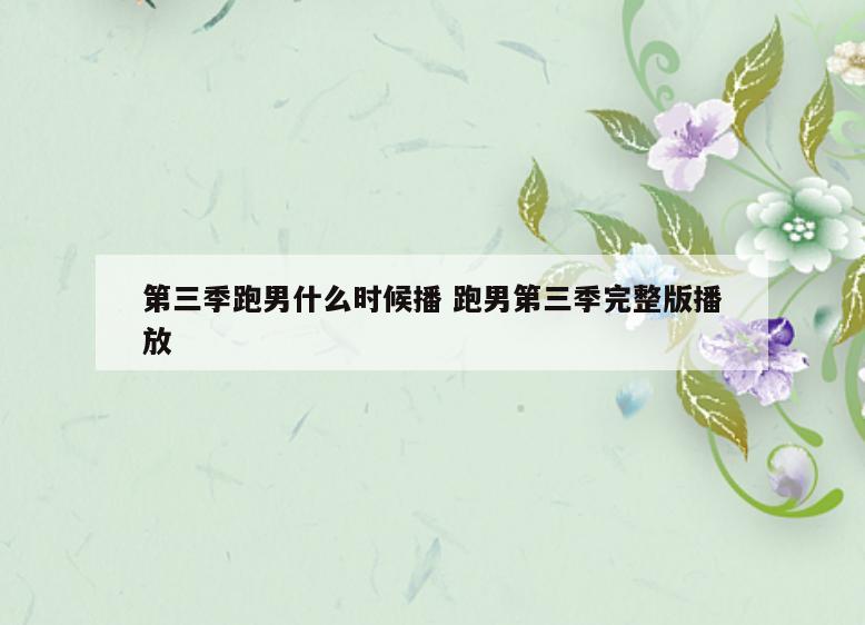 第三季跑男什么时候播 跑男第三季完整版播放