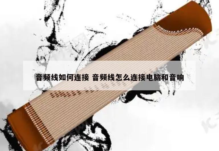 音频线如何连接 音频线怎么连接电脑和音响