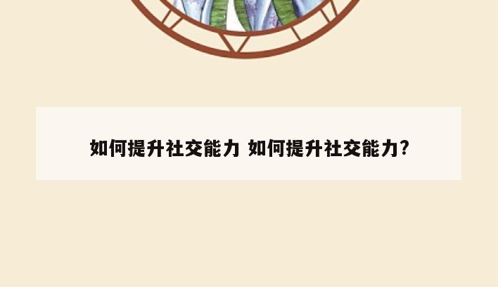 如何提升社交能力 如何提升社交能力?