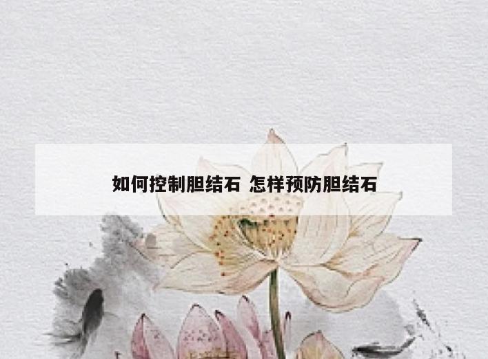 如何控制胆结石 怎样预防胆结石