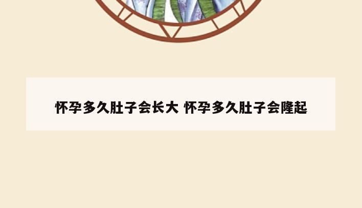 怀孕多久肚子会长大 怀孕多久肚子会隆起