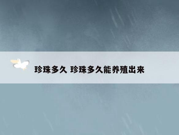 珍珠多久 珍珠多久能养殖出来