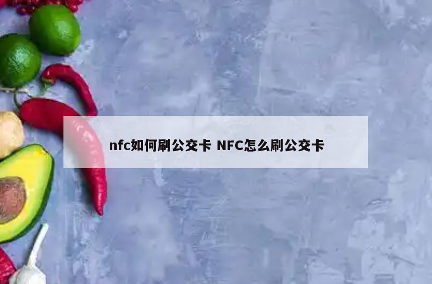 nfc如何刷公交卡 NFC怎么刷公交卡