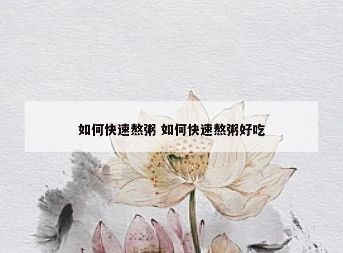 如何快速熬粥 如何快速熬粥好吃