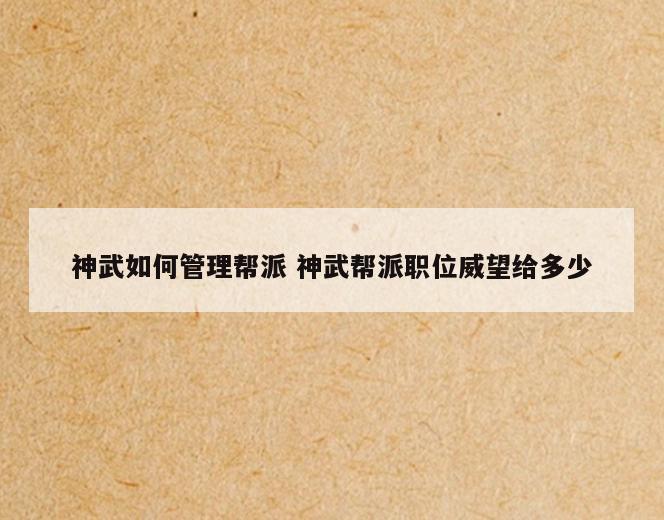 神武如何管理帮派 神武帮派职位威望给多少