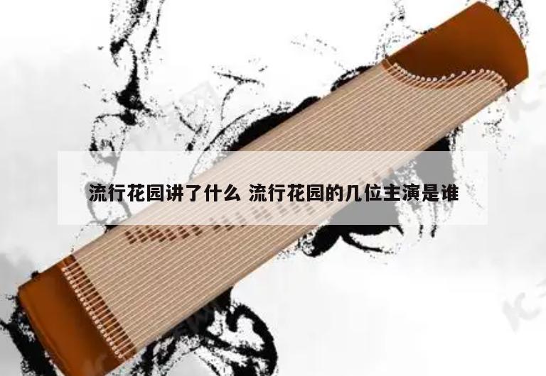 流行花园讲了什么 流行花园的几位主演是谁