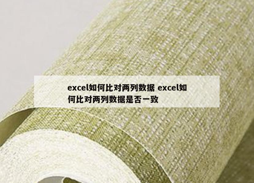 excel如何比对两列数据 excel如何比对两列数据是否一致