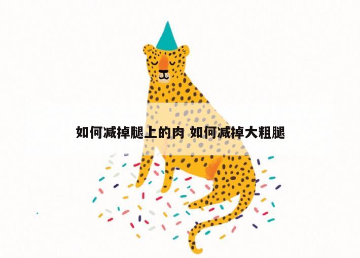 如何减掉腿上的肉 如何减掉大粗腿