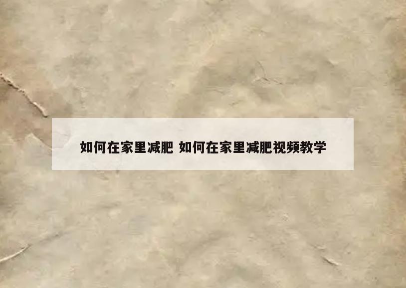如何在家里减肥 如何在家里减肥视频教学