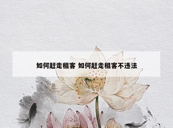 如何赶走租客 如何赶走租客不违法