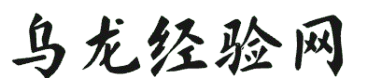 乌龙经验网