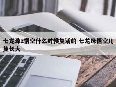 七龙珠z悟空什么时候复活的 七龙珠悟空几集长大