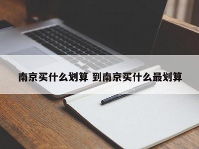 南京买什么划算 到南京买什么最划算