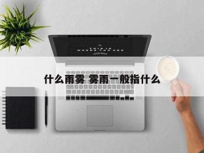 什么雨雾 雾雨一般指什么