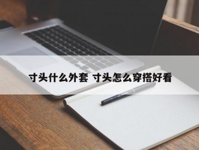 寸头什么外套 寸头怎么穿搭好看